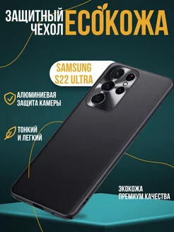 Чехол на Samsung S22 Ultra экокожа