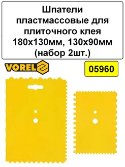 Шпатели пластмассовые 180х130мм, 130х90мм (набор 2шт.)