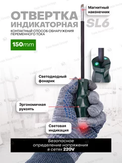 Отвертка индикаторная SL6x150 мм