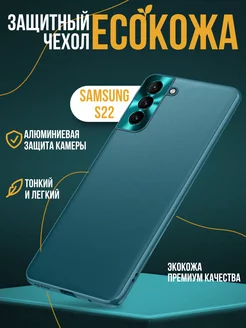 Чехол на Samsung S22 экокожа