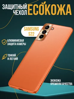 Чехол на Samsung S22 экокожа