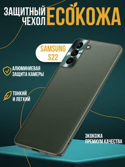 Чехол на Samsung S22 экокожа