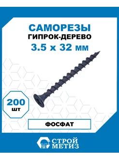 Саморезы гипрок-дерево 3.5х32, сталь, 200 шт