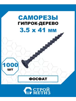 Саморезы гипрок-дерево 3.5х41, сталь, 1000 шт