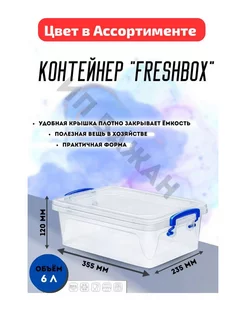 КОНТЕЙНЕР "FRESH BOX" SLIM 6 Л