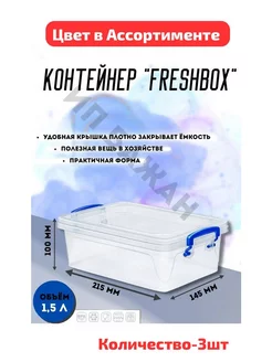 КОНТЕЙНЕР "FRESH BOX" SLIM 1 5 Л 3шт