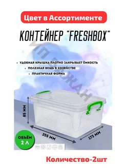 КОНТЕЙНЕР "FRESH BOX" SLIM 2 Л 2шт