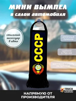 Вымпел СССР