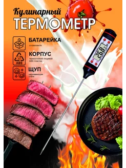 Термощуп кулинарный кухонный