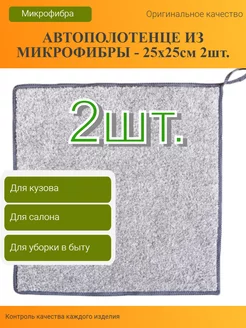 Тряпка для машины микрофибра 25х25см 2шт