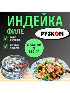 Консервы мясные - Индейка филе 250гр. 4 шт