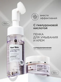 Крем для лица увлажняющий и пенка для умывания Your Skin