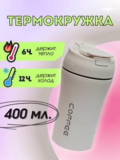 Термокружка для чая и кофе с трубочкой