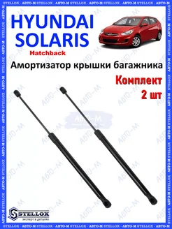 Амортизатор крышки багажника Hyundai Solaris