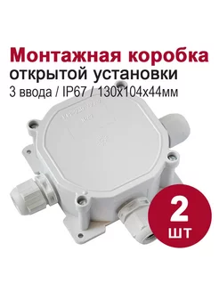 Монтажная коробка распаячная IP67, 3 ввода (130х104х44), 2шт