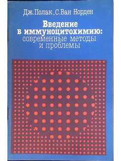 Введение в иммуноцитохимию современные методы и проблемы