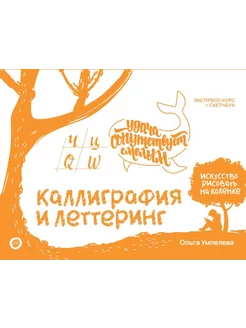 Каллиграфия и леттеринг. Экспресс-курс + прописи