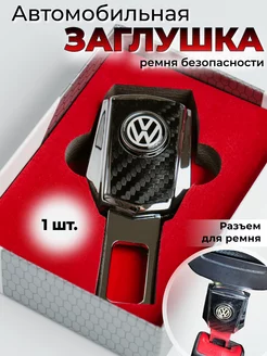 Заглушка ремня безопасности Volkswagen