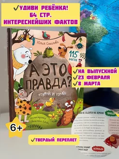 Энциклопедия А это правда или ложь