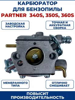 Карбюратор для бензопилы PARTNER 340S 350S 360S