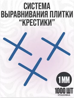 Крестики для плитки кафеля 1 мм, 1000 шт. синие