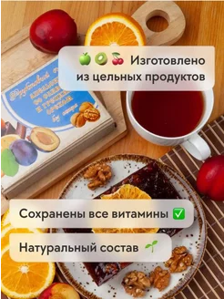 Фруктовый сыр со Сливой, Грецким Орехом без сахара ПП эко