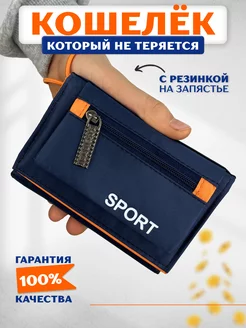 Кошелек спортивный тканевый