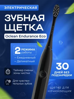 Электрическая зубная щетка Endurance Eco (черная)