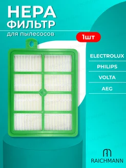 HEPA фильтр для пылесосов Bork, Philips, AEG EFH12W