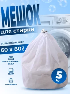 Мешок для стирки белья большой