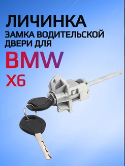 Личинка замка водительской двери для BMW X6