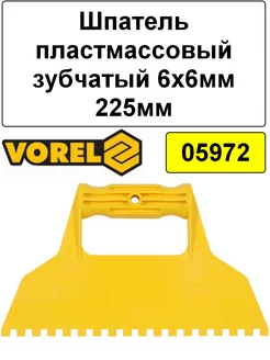 Шпатель пластмассовый зубчатый 6х6мм 225мм