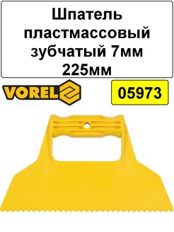 Шпатель пластмассовый зубчатый 7мм 225мм