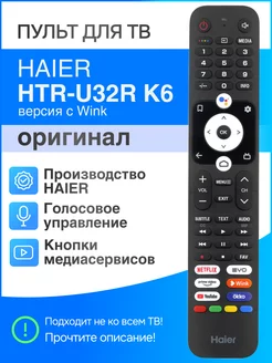 HTR-U32R K6 (оригинал) голосовой пульт с кнопкой Wink