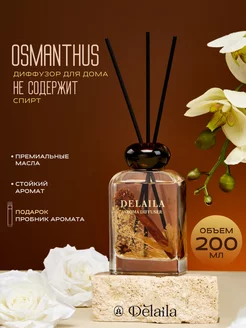 Диффузор ароматический Osmanthus 200 мл