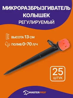 Микроразбрызгиватель - колышек 0 - 70 л ч, 25шт