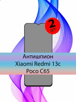 Стекло xiaomi redmi 13c c65 антишпион