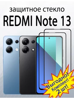 Защитное Стекло для Xiaomi Redmi Note 13