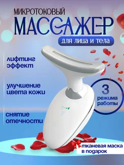 Микротоковый массажер для лица и шеи