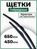 Щетки стеклоочистителя гибридные 650 450 мм бренд Heyner продавец 