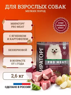 Сухой корм для собак Pro Meat 2,6 кг