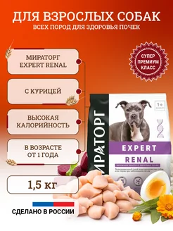 Сухой корм для собак Expert Renal 1,5 кг