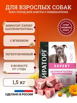 Сухой корм для собак Expert Gastrointestinal 1,5 кг