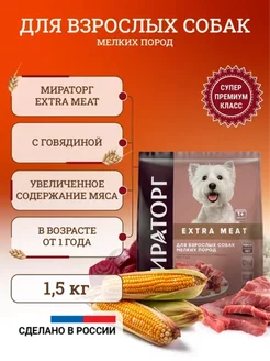 Сухой корм для собак Extra Meat 1,5 кг