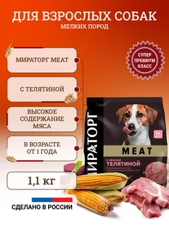 Сухой корм для собак Meat 1,1 кг