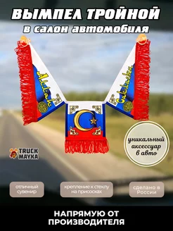 Тройной вымпел Алла Сакласын