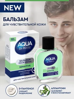 Бальзам после бритья Aqua Di Mare sensitive 100 мл