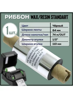 Риббон Wax-Resin 64x74x1 2"x110 - OUT, черный 1 шт