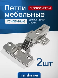 Петли мебельные с доводчиком 2шт