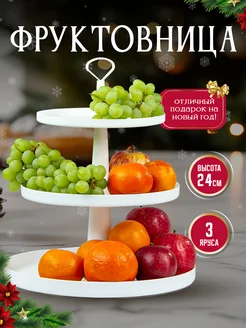 Фруктовница трехъярусная этажерка для фруктов и конфет